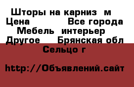 Шторы на карниз-3м › Цена ­ 1 000 - Все города Мебель, интерьер » Другое   . Брянская обл.,Сельцо г.